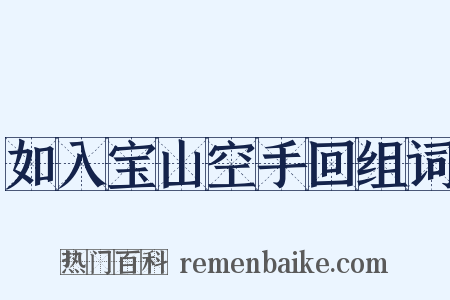 如入宝山空手回组词是什么意思的图片